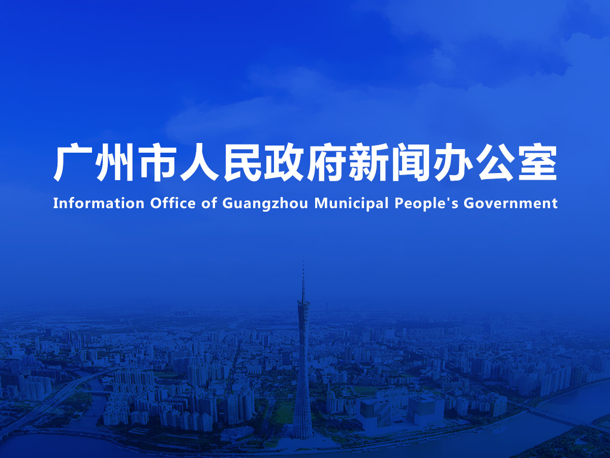 直播|廣州市2023年龍舟水風險防范新聞發(fā)布會（2023年總第29場）